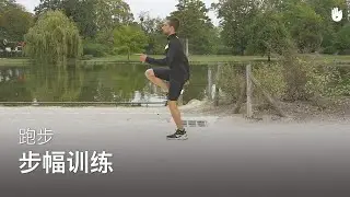 步幅训练：练习 | 跑步训练