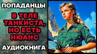 Аудиокнига ПОПАДАНЦЫ 💥 НА ВОЙНЕ КАК НА ВОЙНЕ