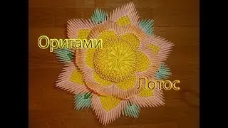 Modular Origami, paper Lotus flower