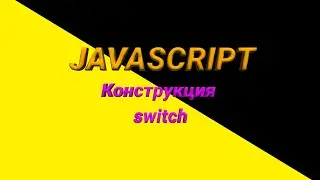 JavaScript | конструкция switch