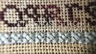 ☛ ПЕТИТ (крест, полукрест) | Petit cross stitch