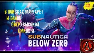 в гости к Маргарет на опасную глубину  Subnautica Below Zero от antish