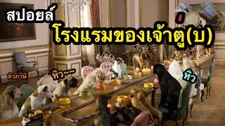 โรงแรม4ขาก๊วนหมาจอมกวน Hotel for Dogs X Homeward Bound II 2หมา 1 แมว ภาค 2 #สปอยหนัง