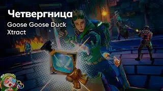 Стрим от 30/11/2023 – GOOSE GOOSE DUCK, XTRACT. Коопный четверг