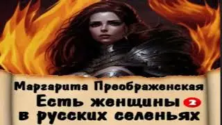 Есть женщины в русских селеньях. Приключение II .Приключенческое фэнтези. Фрагмент  аудиокниги.