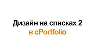 Дизайн на списках 2