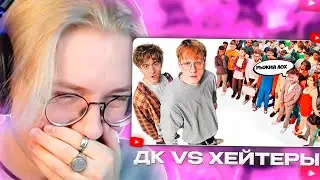 ДРЕЙК СМОТРИТ - ДАНЯ КАШИН vs 50 ХЕЙТЕРОВ! **унижает девушек?**