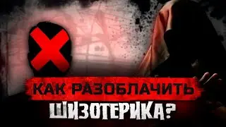 Как Разоблачить Шизотерика?