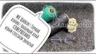 МК Шапки Unisex/Точная копия/ НОВЫЙ МЕТОД ЗУБЧАТОГО НАБОРНОГО КРАЯ/ Все от А до Я