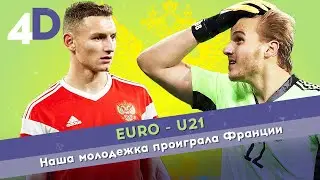 EURO - U21 | Наша молодежка проиграла Франции