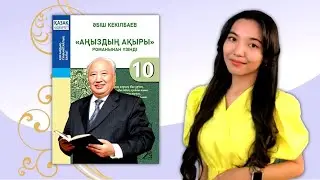 10-сынып. Әбіш Кекілбаевтың "аңыздың ақыры" романының аудиомәтіні үзінді. "Мектеп" баспасы