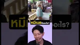 หมีเนยเป็นหมี? #12something #ถามตอบ #podcast #หมีเนย #butterbear