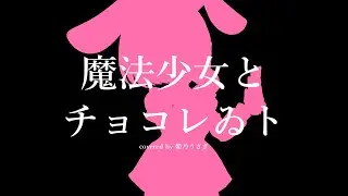 【歌ってみた】『魔法少女とチョコレゐト』 coverd by 姫乃うさぎ