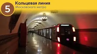 информатор кольцевая линия (московского метрополитена)