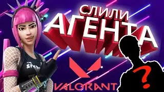 VALORANT:СЛИВ НОВОГО АГЕНТА ВАЛОРАНТ/СПОСОБНОСТИ/НОВЫЙ АГЕНТ ЙОРУ
