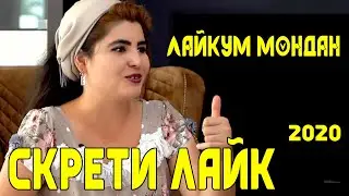 #4 ШУХИ ШОВ БО ГАВХАРБОНУ  2020