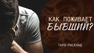 ЧТО ПРОИСХОДИТ в ЕГО жизни  прямо   сейчас ?   