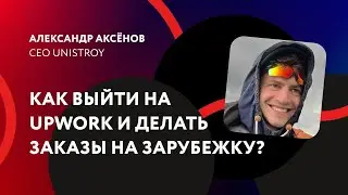 Как выйти на биржу Upwork и делать заказы на зарубежку / Александр Аксёнов #dgalera