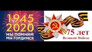 Посвящается памяти Великой Отечественной Войны 75 летие. Мы помним и гордимся!