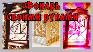 Фонарь своими руками из палочек для мороженого