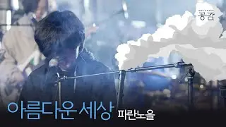 [파란노을 명반 LIVE] 나의 비참한 모습을 아무도 보지 않았으면 | 아름다운 세상