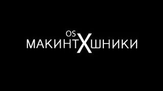Макинтошники #11 Алексей Панфилов. Apple Mac
