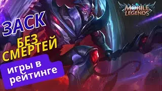 Заск 3 игры без смертей в каждой в Mobile Legends/ мобайл легенд