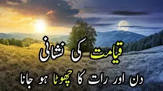 Din Aur Raaton Ka Chota Ho Jana | Qayamat ki Nishani