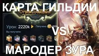 Deck heroes: Карта гильдии Мародером Зура