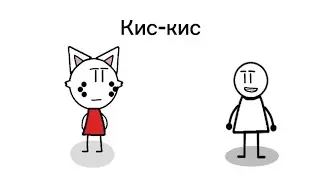 Почему я на это реагирую?(Анимация)