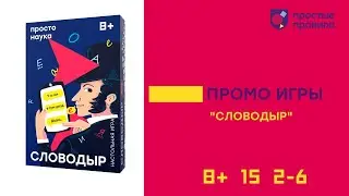 Настольная игра «Словодыр». Промовидео.