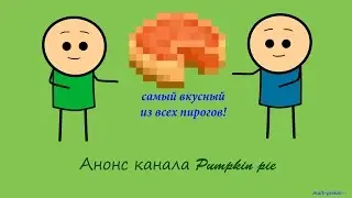 АНОНС КАНАЛА PUMPKIN PIE