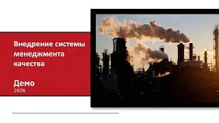 Демо. Внедрение СМК