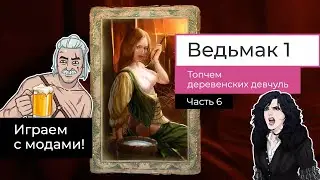 Ведьмак 1. 6 часть прохождения. Топчем местных девчуль, говорим с Преподобным о Боге