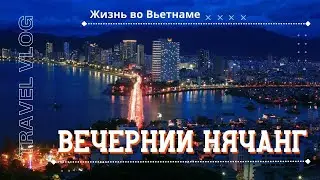 Салон красоты / Ремонт байка / Вечерний Нячанг / Вьетнам 2023