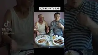 где искать баб