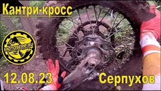Кантри-кросс 12.08.23 Серпухов.