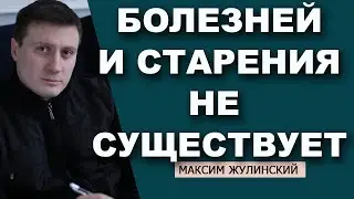 ПСИХОСОМАТИКА: почему мы болеем и умираем? | МЕТАФИЗИКА заболеваний. | СТАРЕНИЯ не существует!