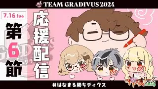 【#神域リーグ2024】第6節 チームグラディウス 応援配信会場！！！【#はなまる勝ちディウス】