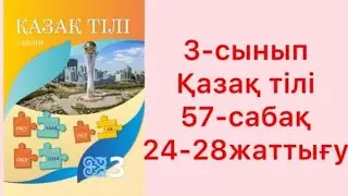 3 сынып қазақ тілі 57- сабақ. 24-28 жаттығу. #3сыныпқазақтілі #3сынып57сабаққазақтілі#бастауышсабақ