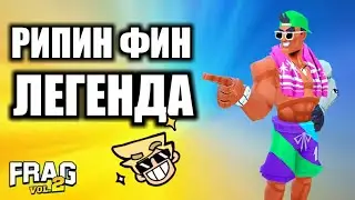 РИПИН ФИН: ЛЕГЕНДА ФРАГ ПРО ШУТЕР / RIPPIN FINN FRAG PRO SHOOTER 2022