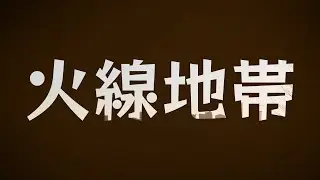 火線地帯 (1961) - HDクオリティ | 映画の完全なレビュー&ポッドキャスト