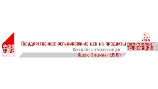 Государственное регулирование цен на продукты (Москва, 16.02.2022)