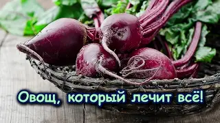ОВОЩ, КОТОРЫЙ ЛЕЧИТ ВСЁ!