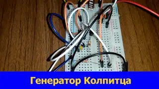 Генератор Колпитца : Генерируем частоту