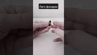 как сделать фонарик из лего
