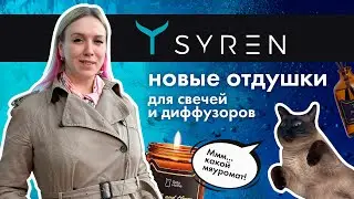 SYREN 🌊 новые отдушки!