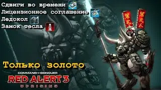 Сдвиги во времени-Лицензионное соглашение-Ледокол-Замок тесла #Uprising