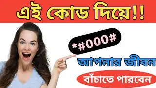 এই কোড দিয়ে আপনার জীবন পারবেন | Android Secret Code | Bangla Tutorial