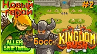 Первый Босс и Первое Поражение! ► Kingdom Rush #2